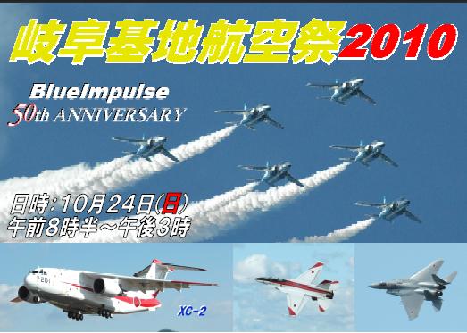 岐阜基地航空祭 2010.jpg